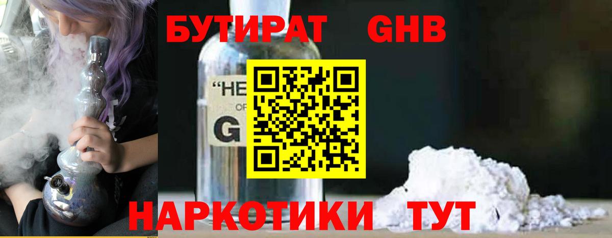 Советск  БУТИРАТ  Вход с VPN  БУТИРАТ бутандиол 