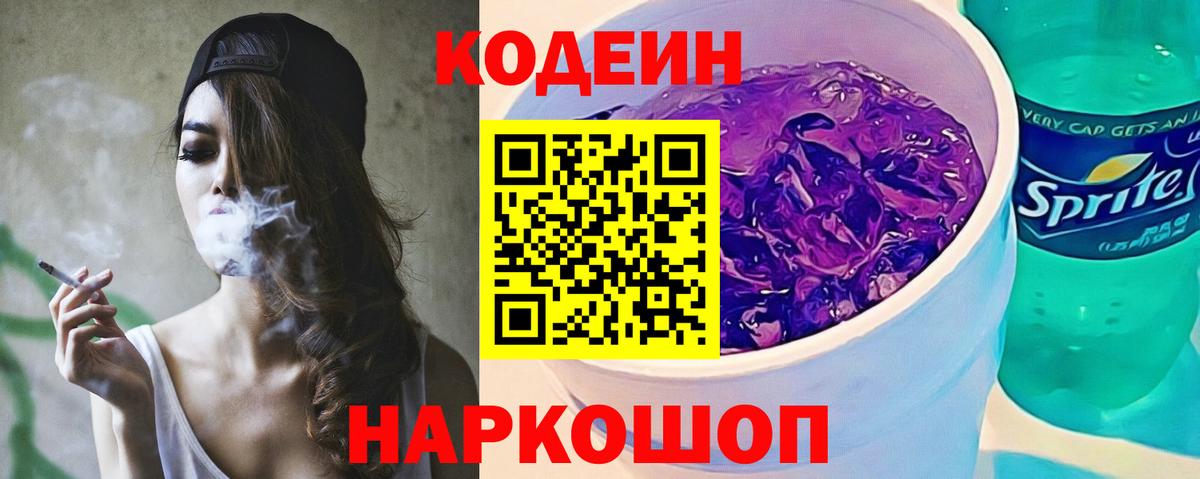 Кодеин напиток Lean (лин)  Вход с VPN  Советск  Кодеиновый сироп Lean Purple Drank 