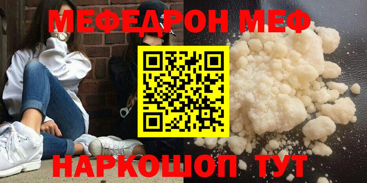 МЯУ-МЯУ  Мефедрон mephedrone  Вход с VPN  Меф  Советск 